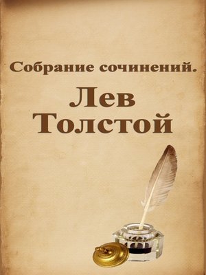 cover image of Собрание сочинений. Лев Толстой